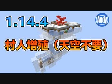 マインクラフト 1 14 4対応村人増殖は簡単に出来る アンディ