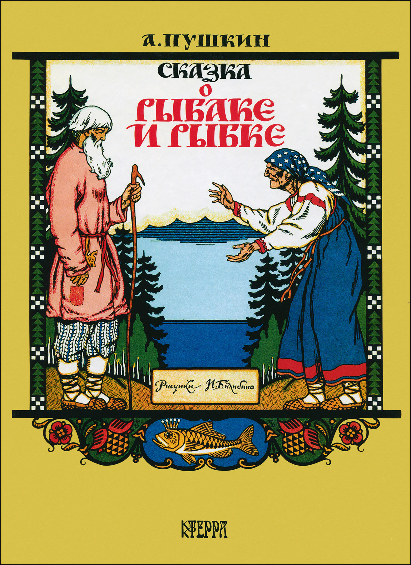 Билибин, Сказка о рыбаке и рыбке
