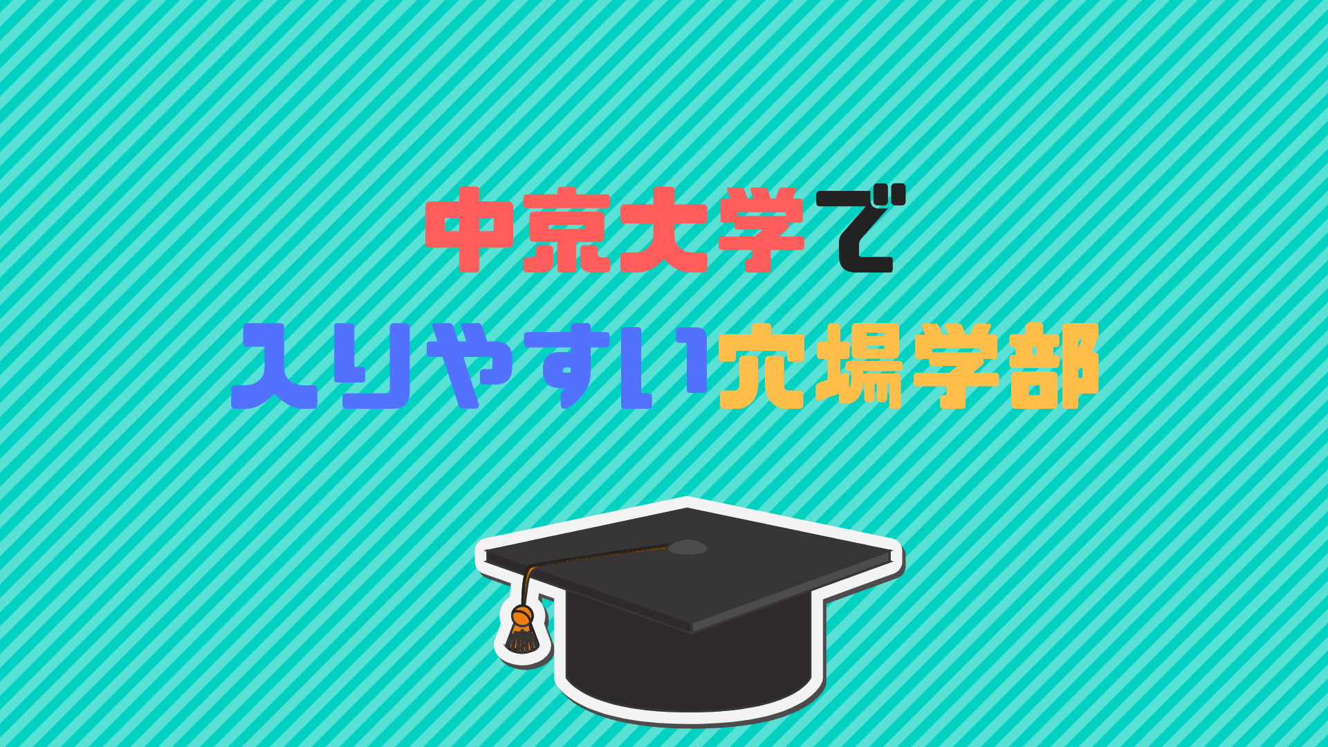 中京大学で入りやすい穴場学部は偏差値や難易度から現代社会学部