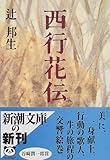 西行花伝 (新潮文庫)