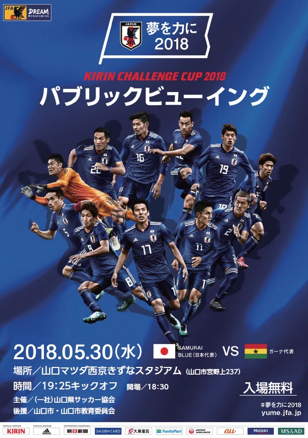 Kirin Challenge Cup 18 パブリックビューイング In 山口開催について 山口県サッカー協会