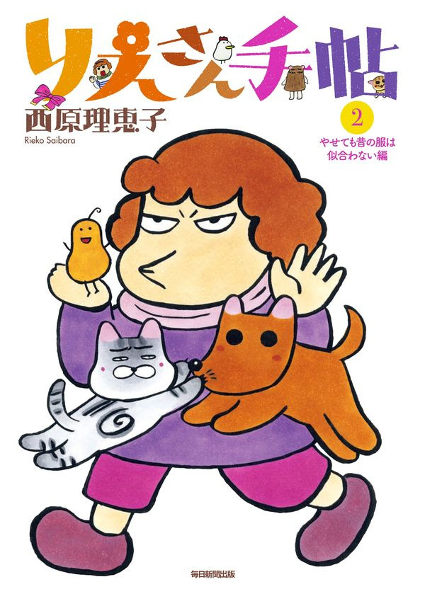 りえさん手帖2 西原理恵子 著 文 毎日新聞出版 版元ドットコム