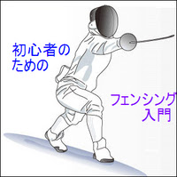 初心者のためのフェンシング入門 デモ用出版社 語学書 実用書とい