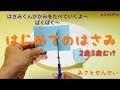 [最も欲しかった] 3 歳 はさみ 練習 315324-3 歳 はさみ 練習 教材 無料