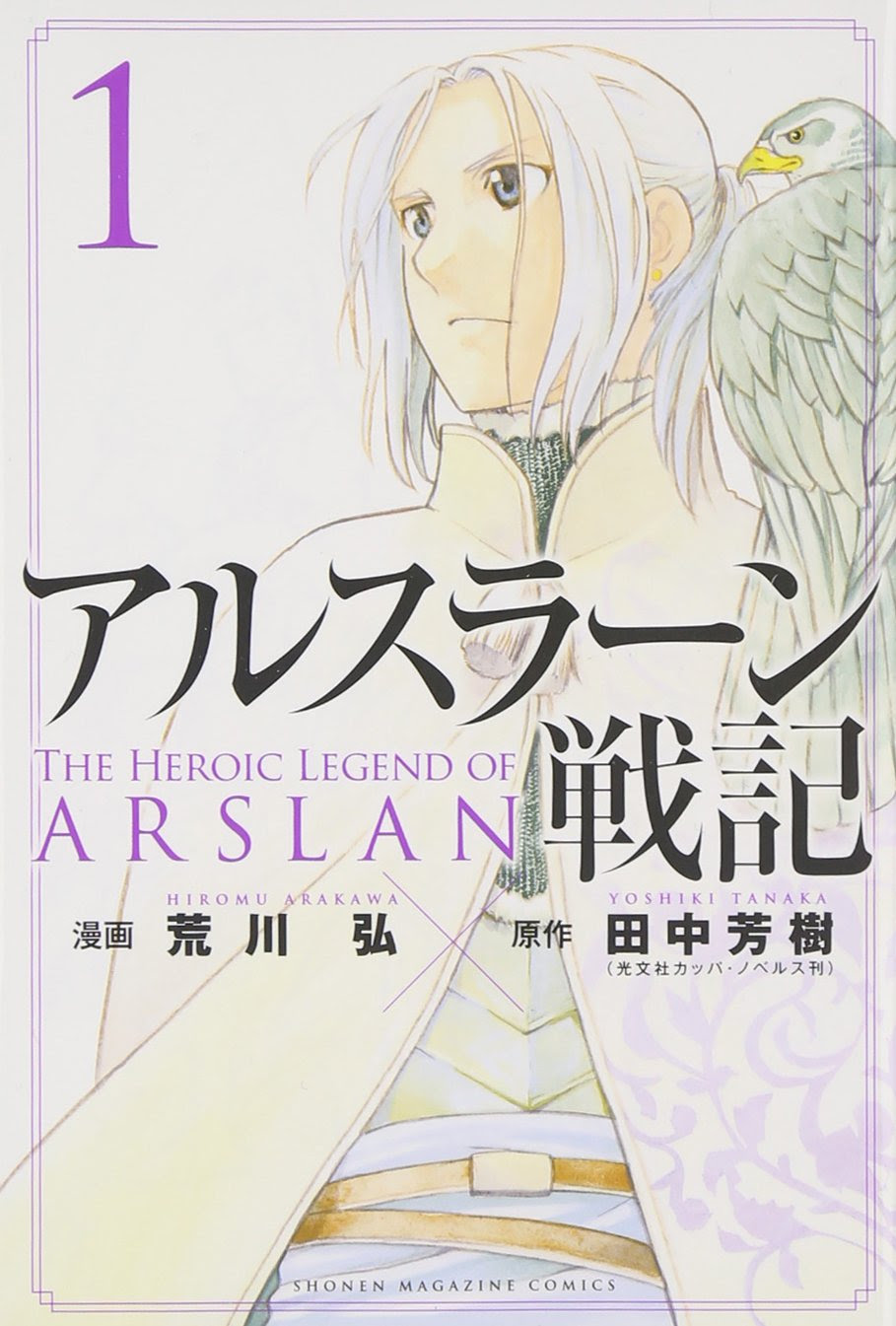 男の子の人気急上昇 漫画 アルスラーン戦記 の魅力 4meee