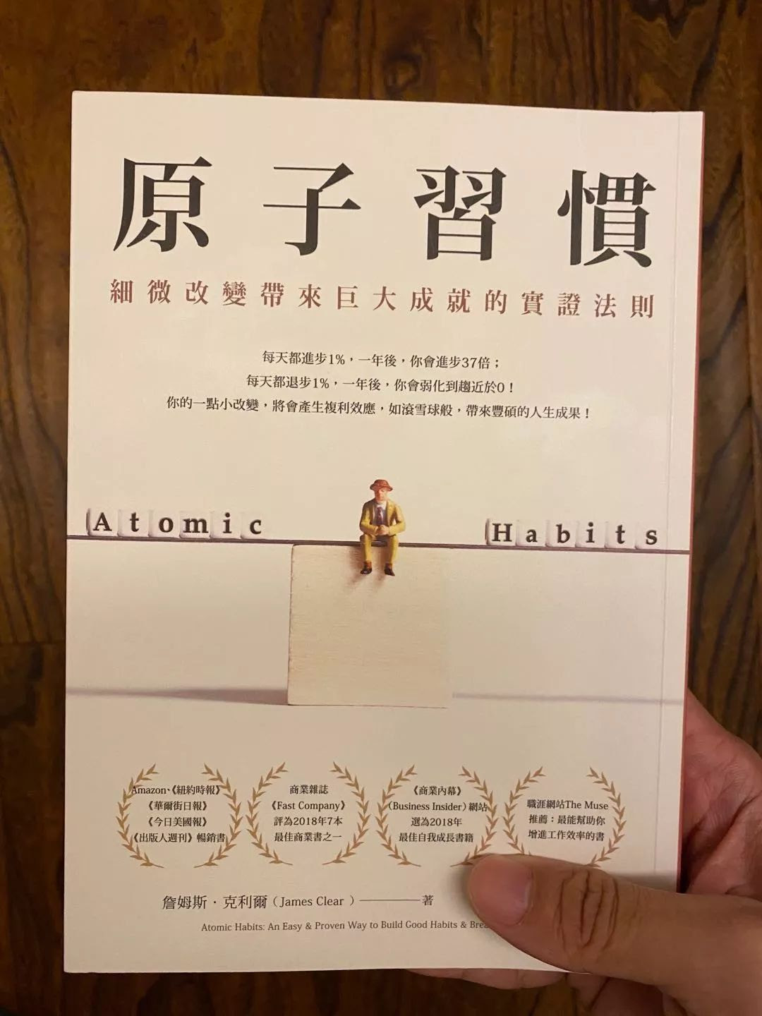 原子习惯atomic 坚持微小的改变 享受复利的魔力 方法
