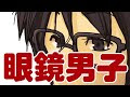 √99以上 眼鏡 男子 イラスト フリー 304390-眼鏡 男子 イラスト フリー