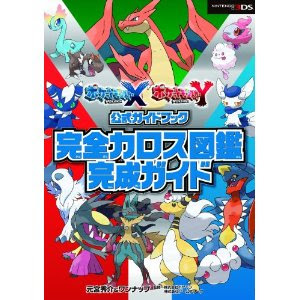 ポケモンxyを完璧にしたい人は完全カロス図鑑完成ガイドがおすすめ 10月12日発売予定のポケットモンスターxとyの予約最安値はココ