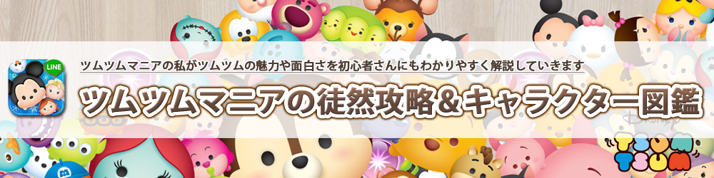 ツムツム攻略 ハピネスコンプリートは必要 全部集めた方が良い ツムツムマニアの徒然攻略 キャラクター図鑑