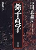 孫子・呉子 (中国の思想)