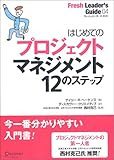 はじめてのプロジェクトマネジメント12のステップ (フレッシュリーダーズ・ガイド (04)) [単行本] / ゲイリー・R.ヘーケンス, 西村 克己 (著); ディスカヴァー・クリエイティブ (翻訳); ディスカヴァー・トゥエンティワン (刊)