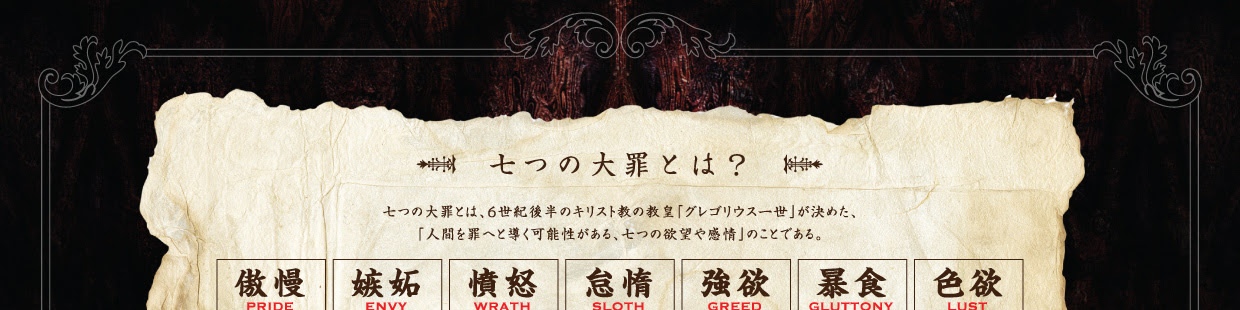 七つの大罪とは 七つの大罪