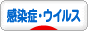 にほんブログ村 病気ブログ 感染症・ウイルスの病気へ