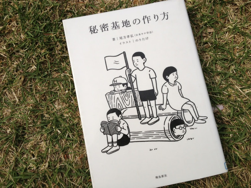 別荘の本棚 秘密基地の作り方 尾方孝弘 別荘リゾートネット レポート