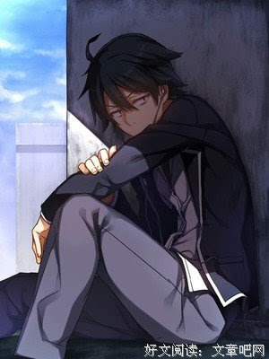 最新的比企谷八幡的名言 经典语录 文章吧手机版