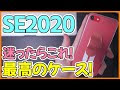 [10000印刷√] iphone se おすすめ ケース 151267-Iphone se ケース リング おすすめ