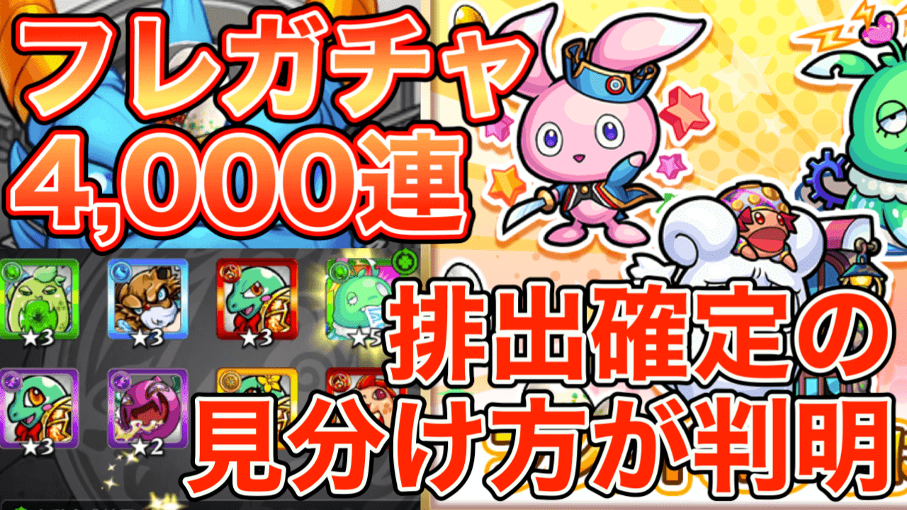 モンスト おともを求めてフレンドガチャ4000連 排出確定の見分け方も判明 Appbank