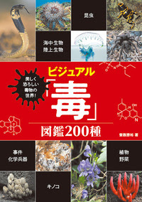 美しく恐ろしい毒物の世界 ビジュアル 毒 図鑑0種 秀和システム あなたの学びをサポート
