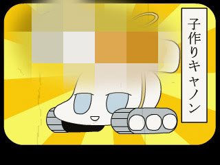 子作りキャノンとやわらかヴォイス やわらか戦線異状なし