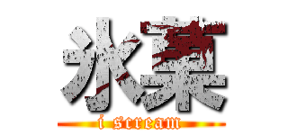 氷菓 I Scream 進撃の巨人ロゴジェネレーター