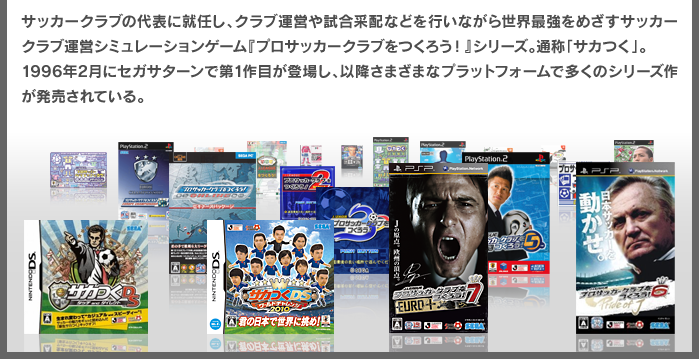 サカつくシリーズ 公式ポータルサイト