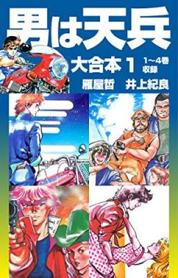 まとめ読みに最適 コミック 大合本 シリーズに 男は天兵 雁屋哲 井上紀良 作 レッツゴー しゅんちゃん 坂本しゅうじ 作 など19タイトルが追加 累計100作品以上が好評配信中 ゴマブックス株式会社 プレスリリース配信代行サービス ドリーム