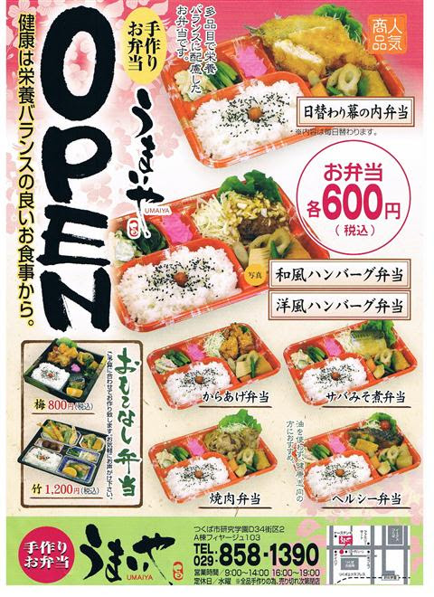 研究学園に弁当屋 つくばのまにまに