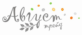 Дизайнерская бумага Август-Трейд