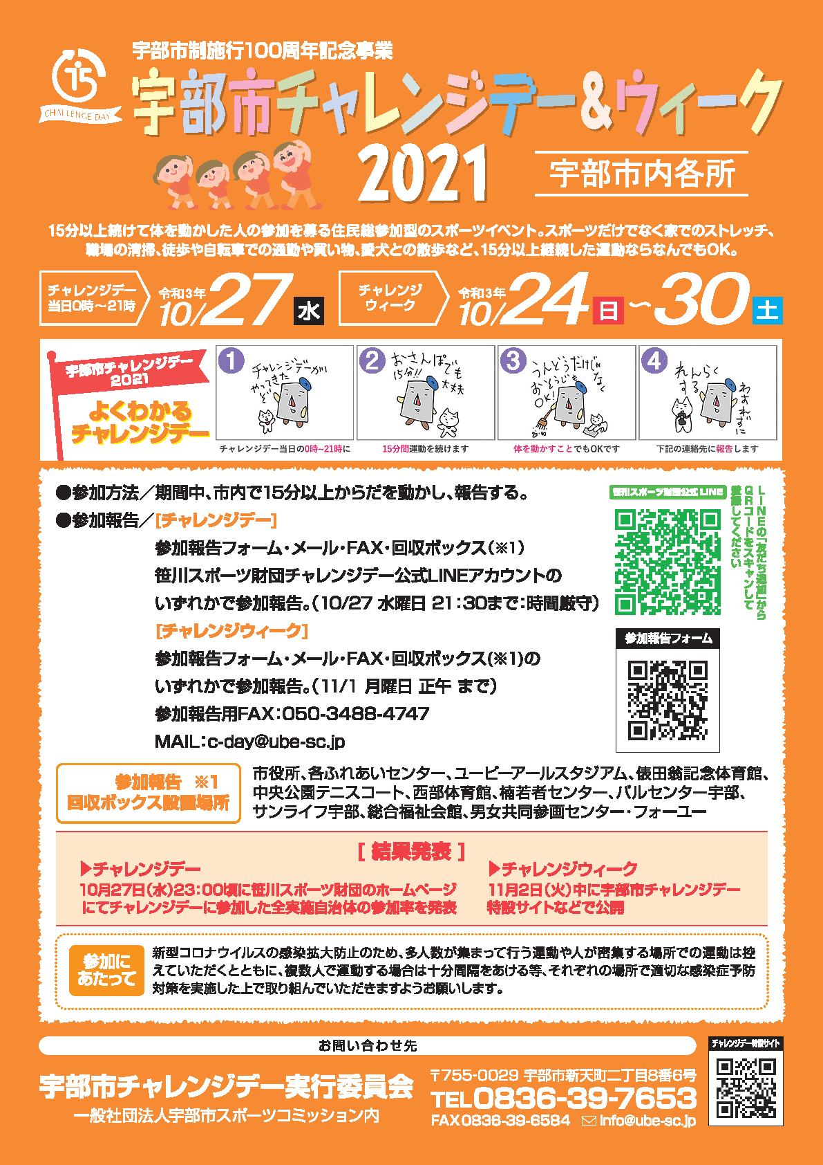 宇部市チャレンジデー2021 宇部市スポーツコミッション
