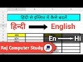 Convertor English To Hindi / Translate Hindi Text To English With Google Translation Online Digital Inspiration : Whenever you type a letter additional hints and suggestion will be provided in a section bottom below the textarea.