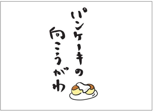 宮崎市広島通りにパンケーキ店がオープン 5種類のスフレパンケーキが堪能できる パンケーキの向こうがわ が気になる みやざき情報まとめ