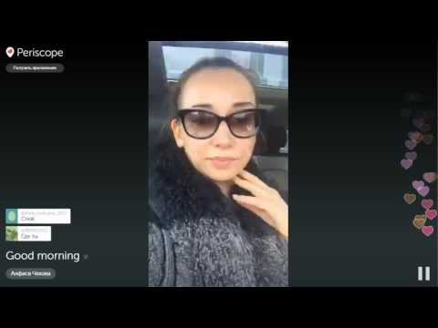 Анфиса Чехова - Доброе утро | Перископ Анфисы Чеховой