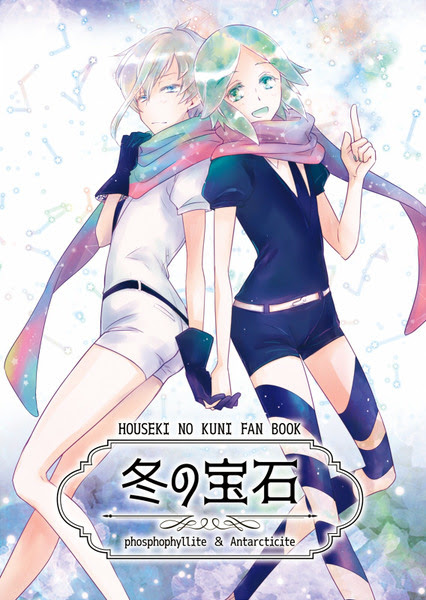 冬コミの新刊 宝石の国 アンターク フォス本 Pixiv年鑑 B