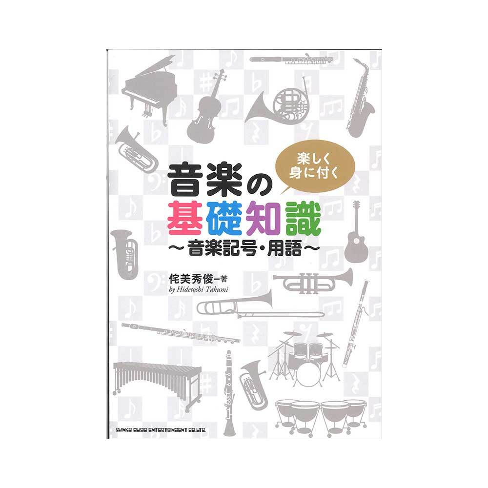 シンコーミュージック 楽しく身に付く 音楽の基礎知識 音楽記号 用語 新品 送料無料 楽器検索デジマート