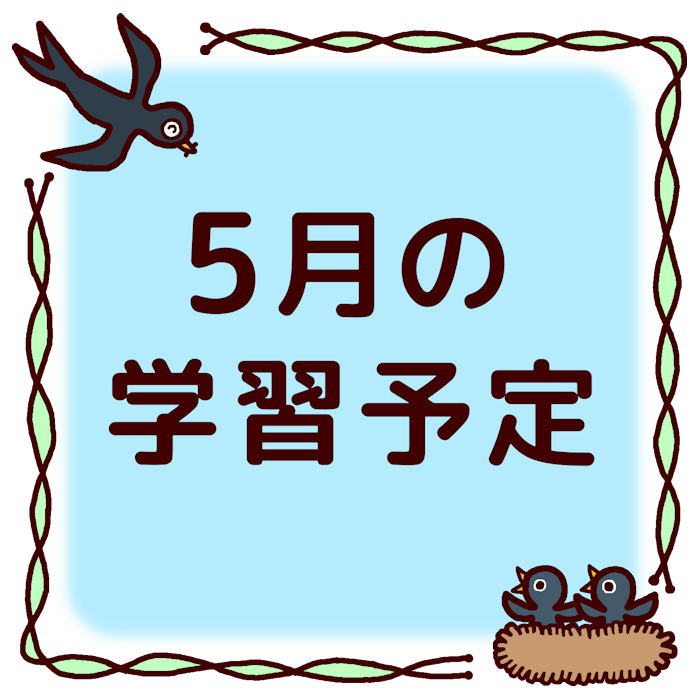 学習予定 カラー 5月 各月タイトル枠の無料イラスト 学校素材