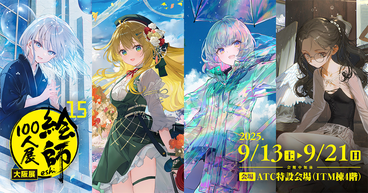 絵師100人展