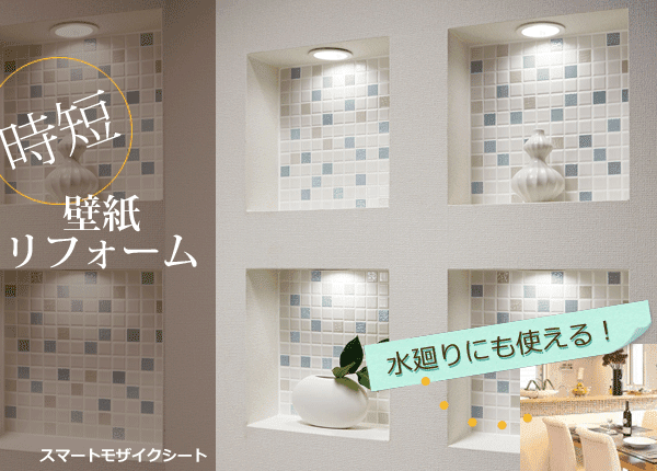 壁紙を簡単リフォーム Lixil リクシル から スマートモザイクシート