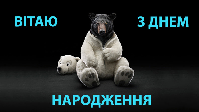 Картинки з днем народження прикольні 