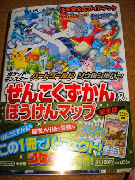ポケットモンスターハートゴールド ソウルシルバーぜんこくずかん ぼうけんマップ完全版 任天堂公式ガイドブック 写真共有サイト フォト蔵