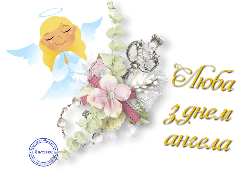 Вітальні листівки з днем ангела Любі 