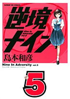 島本和彦『逆境ナイン』（5巻）
