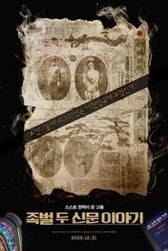 족벌-두 신문 이야기 映画 フル オンライン映画祭 ストリーミング 2021