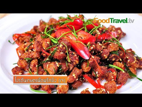 VIDEO : โปรตีนเกษตรผัดพริกขิง (อาหารเจ) - โปรตีนเกษตรผัดพริกขิง โปรตีนเกษตรผัดพริกขิง (โปรตีนเกษตรผัดพริกขิง โปรตีนเกษตรผัดพริกขิง (เจ) อีกหนึ่งโปรตีนเกษตรผัดพริกขิง โปรตีนเกษตรผัดพริกขิง (โปรตีนเกษตรผัดพริกขิง โปรตีนเกษตรผัดพริกขิง (เจ)  ...