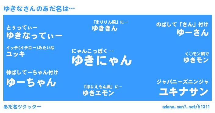 ゆきなさんがあだ名になると