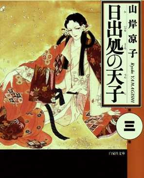 漫画 日出処の天子 が好きな人 語りましょう ガールズちゃんねる Girls Channel