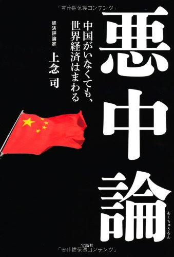 悪中論 ~中国がいなくても、世界経済はまわる