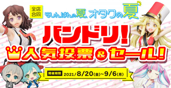 バンドリ キャラ35名の人気投票を開催 最大50 Offのグッズセールも同時開催 中古アニメショップらしんばん 株式会社らしんばん プレスリリース配信代行サービス ドリームニュース