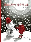 まよなかの ゆきだるま (こどものとも絵本)