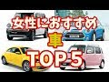 [コンプリート！] 女性 おすすめ 車 181879-女性 おすすめ 車
