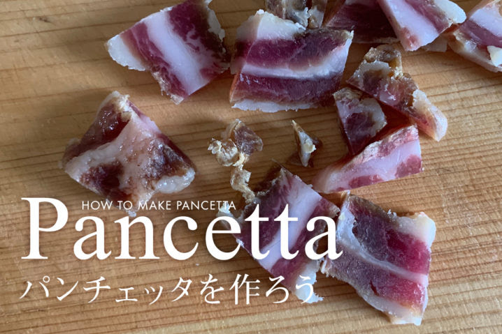 パンチェッタ あいめし